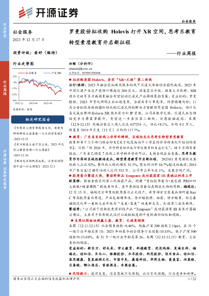 开源证券：社会服务行业周报：罗曼股份拟收购Holovis打开XR空间，思考乐教育转型素质教育开启新征程