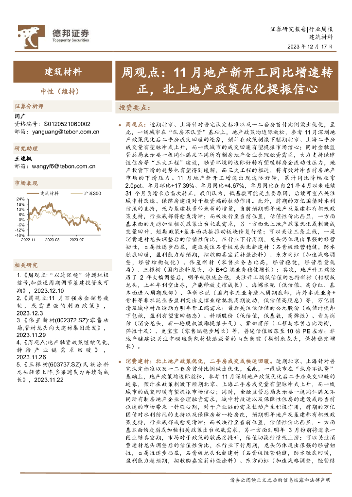 德邦证券：建筑材料周观点：11月地产新开工同比增速转正，北上地产政策优化提振信心