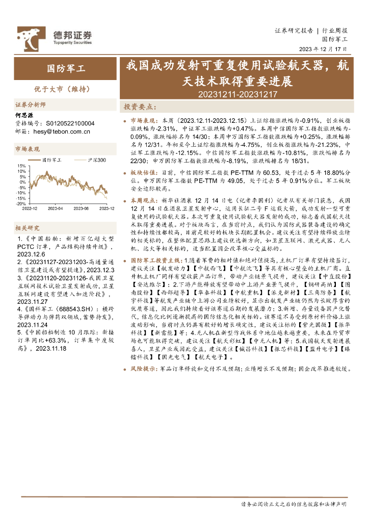 德邦证券：国防<em>军工</em>行业周报：我国成功发射可重复使用试验航天器，航天技术取得重要进展
