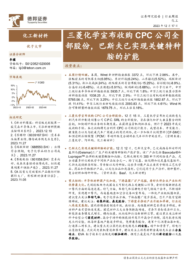 德邦证券：化工新材料行业周报：三菱化学宣布收购CPC公司全部股份，巴斯夫已实现关键特种胺的扩能 海报