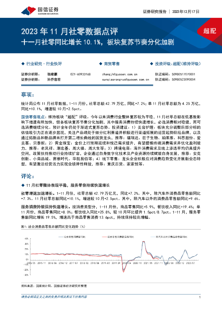 国信证券：2023年11月社零数据点评：十一月社零同比增长10.1%，板块复苏节奏分化加剧