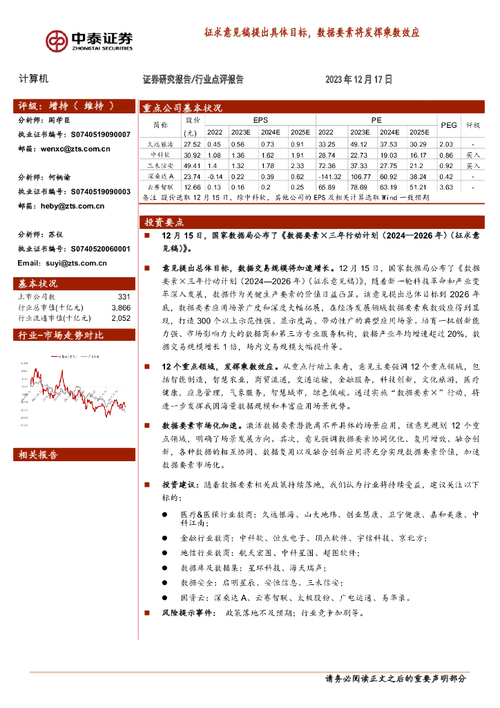 中泰证券:计算机:征求意见稿提出具体目标,数据要素将发挥乘数效应