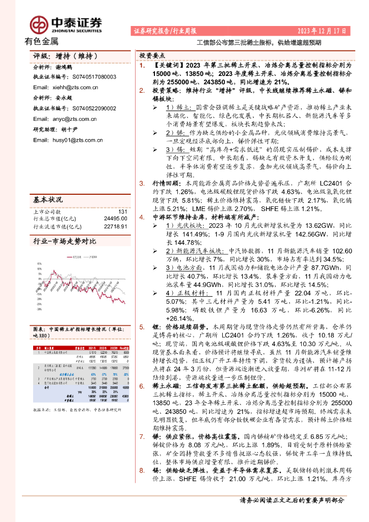 中泰证券：有色金属行业周报：工信部公布第三批稀土指标，供给增速超预期