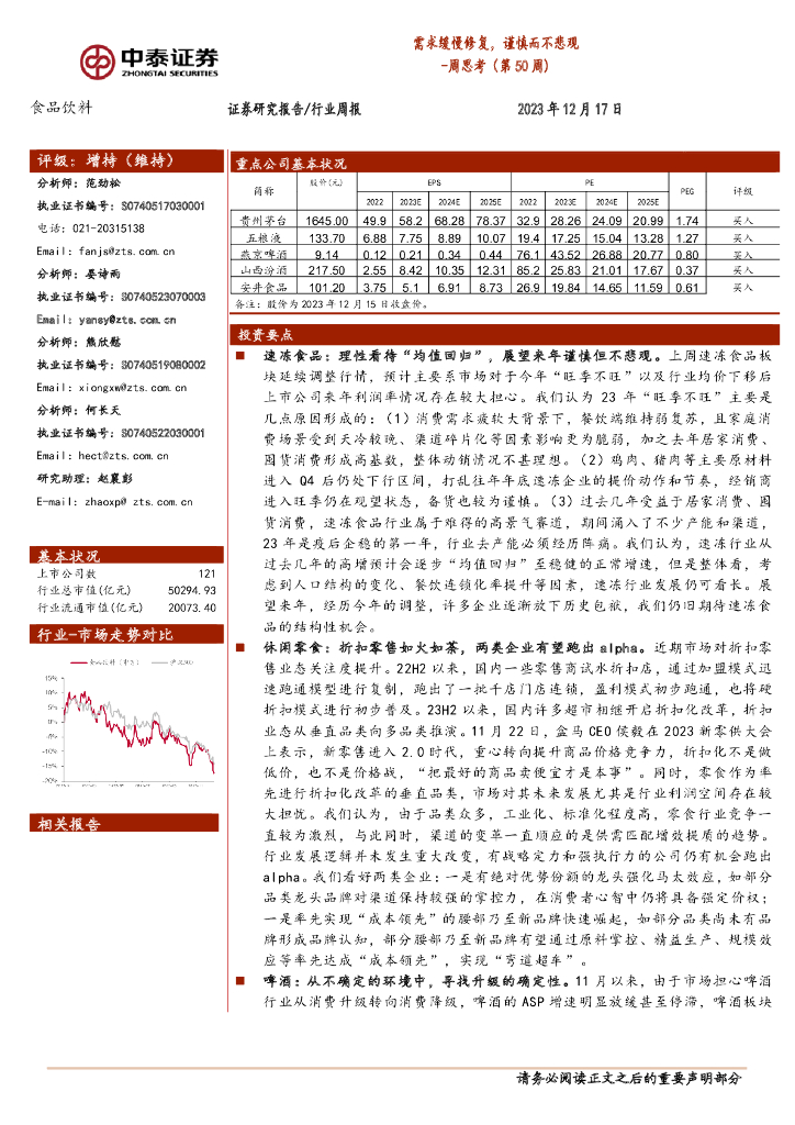 中泰证券：食品饮料周思考（第50周）：需求缓慢修复，谨慎而不悲观