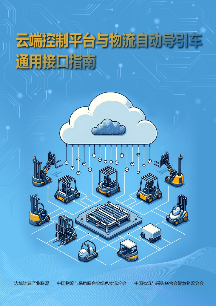 边缘计算产业联盟：云端控制平台与自动导引车通用接口指南报告