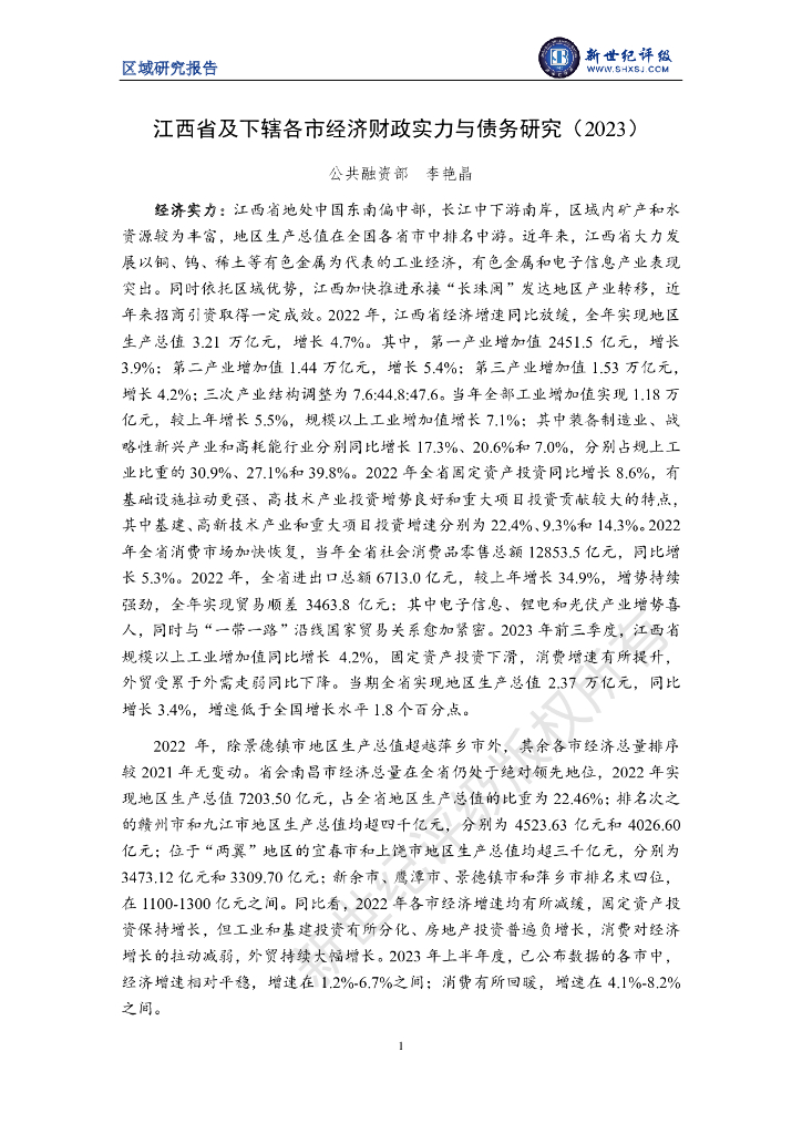新世纪评级：江西省及下辖各市经济财政实力与债务研究报告（2023）