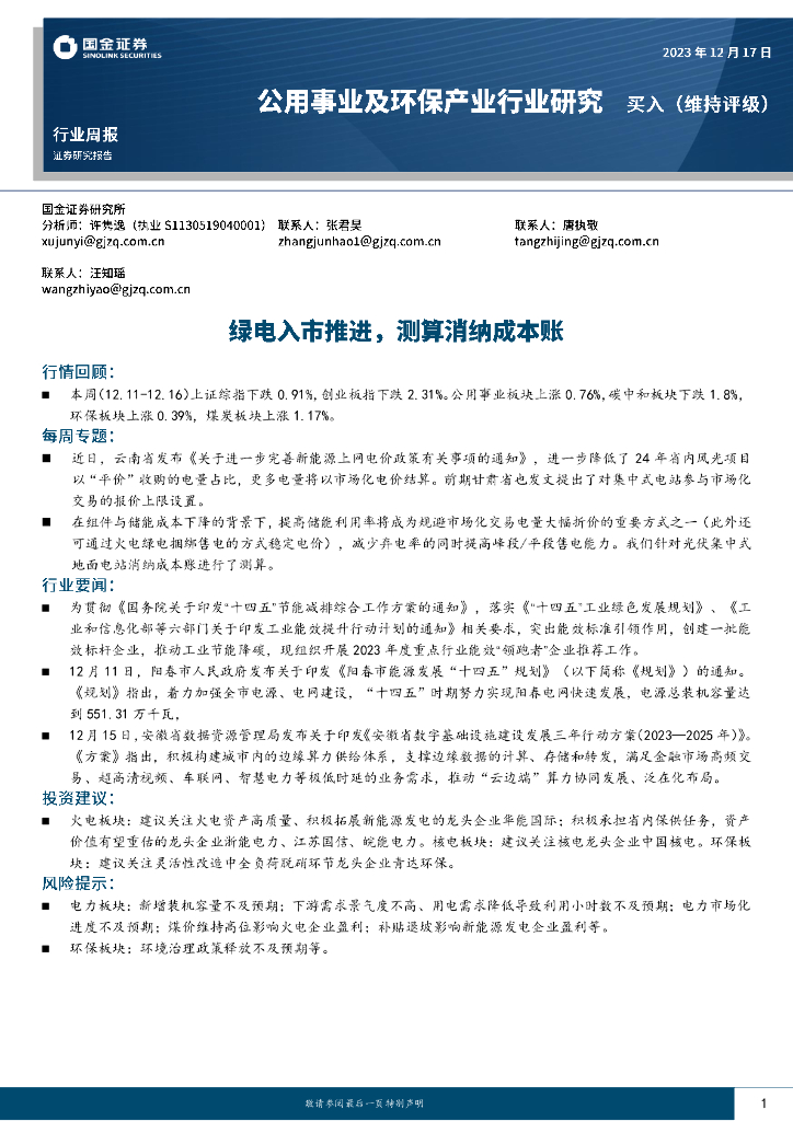 国金证券：公用事业及环保产业行业研究：绿电入市推进，测算消纳成本账 海报
