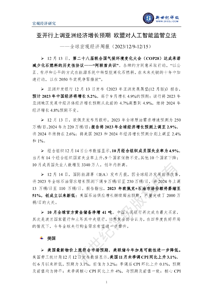 新世纪评级：亚开行上调亚洲经济增长预期 欧盟对人工智能监管立法——全球宏观经济周报（2023/12/9-12/15）