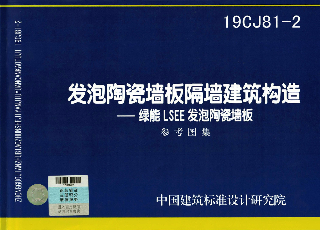 19CJ81-2 发泡陶瓷墙板隔墙建筑构造-绿能LSEE发泡陶瓷墙板图集