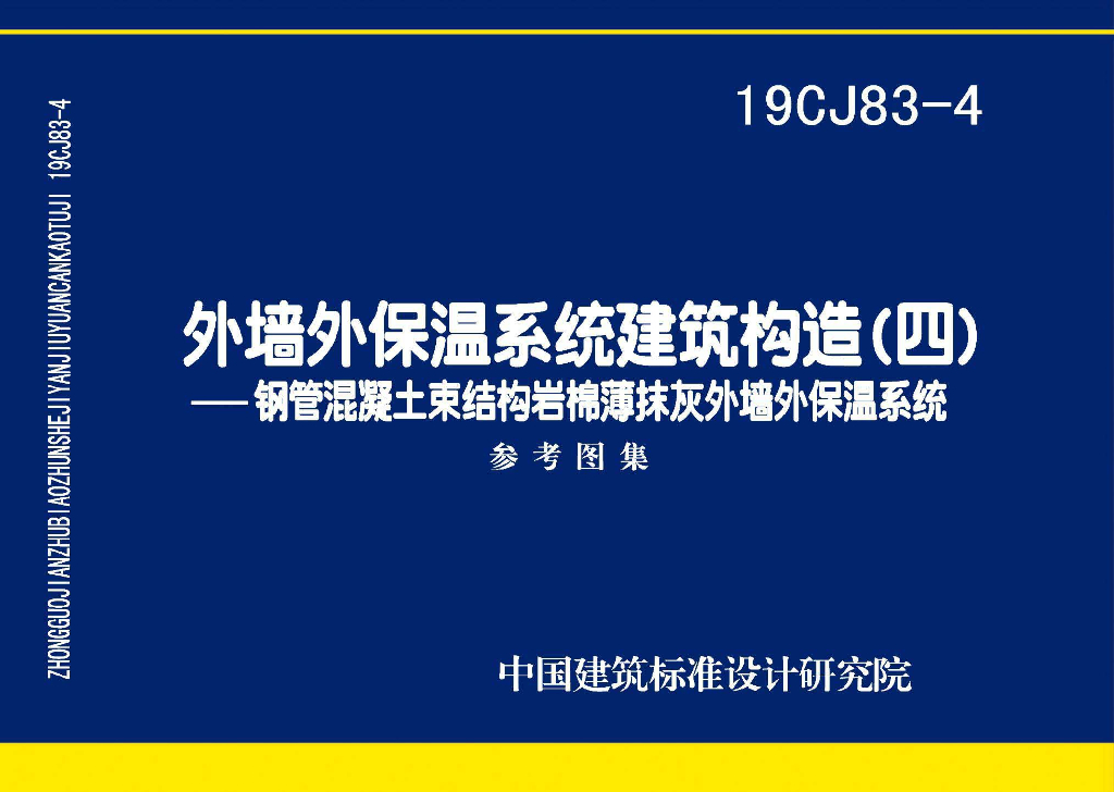 19CJ83-4 外墙外保温系统建筑构造（四）钢管混凝土束结构岩棉薄抹灰外墙外保温系统图集