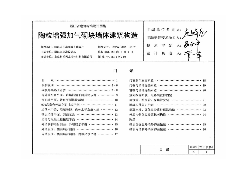 2014浙J69 陶粒增强加气砌块墙体建筑构造图集