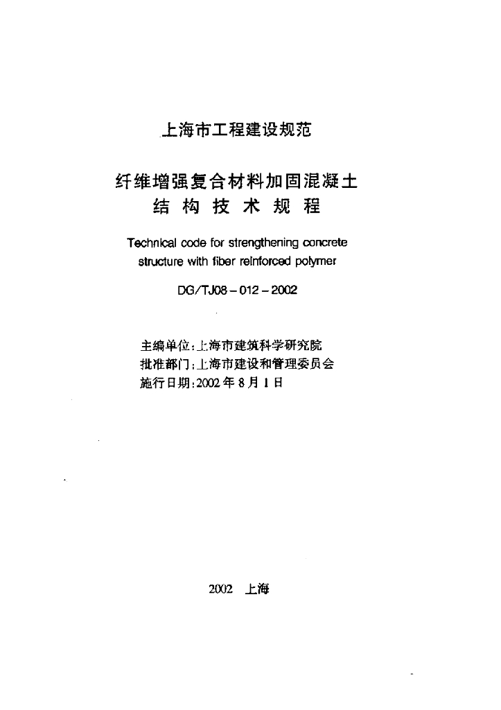DG/TJ 08-012-2002 纤维增强复合材料加固混凝土结构技术规程