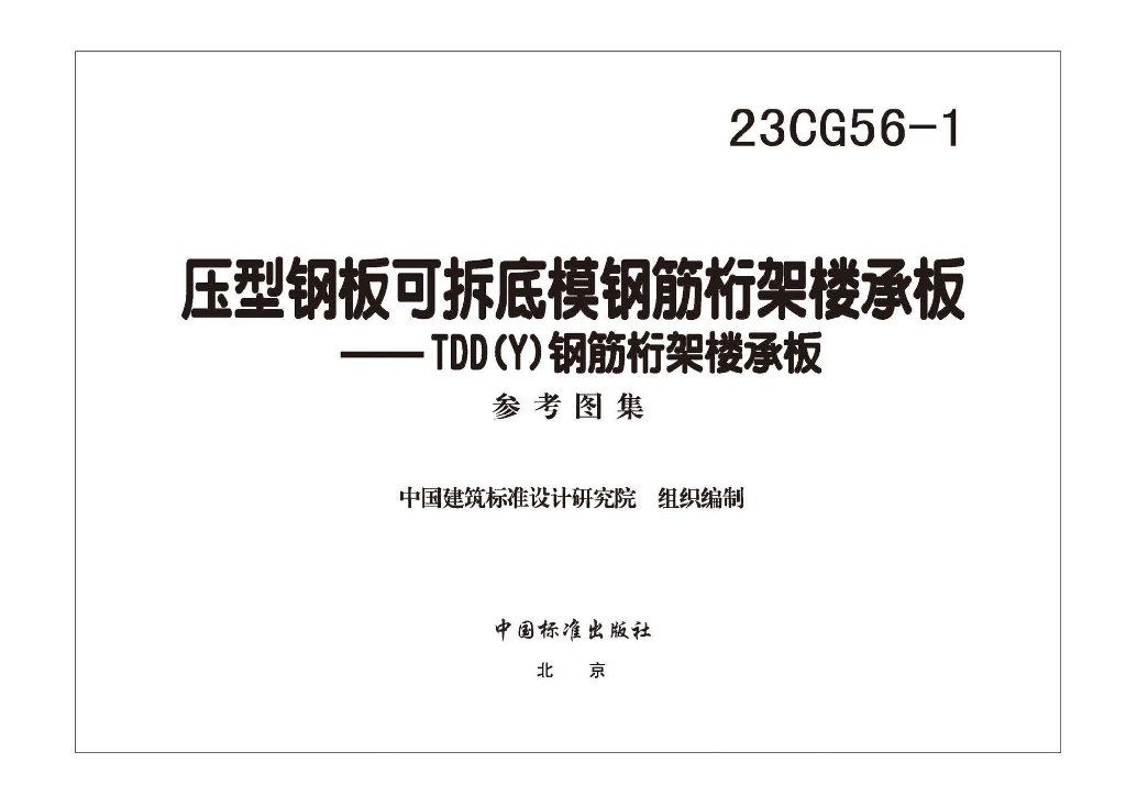 23CG56-1 压型钢板可拆底模钢筋桁架楼承板-TDD(Y)钢筋桁架楼承板图集