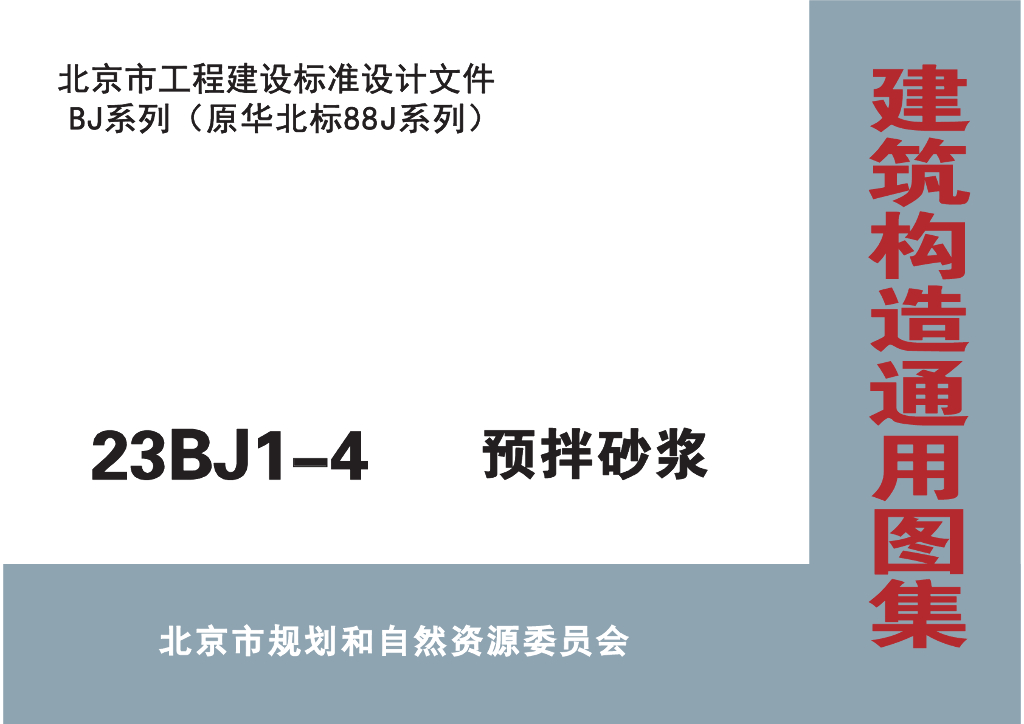 23BJ1-4 预拌砂浆图集（北京市通用图集）
