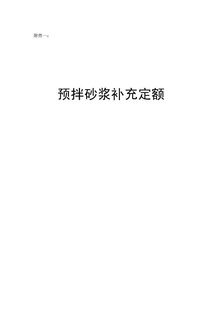 预拌砂浆补充定额（试行）