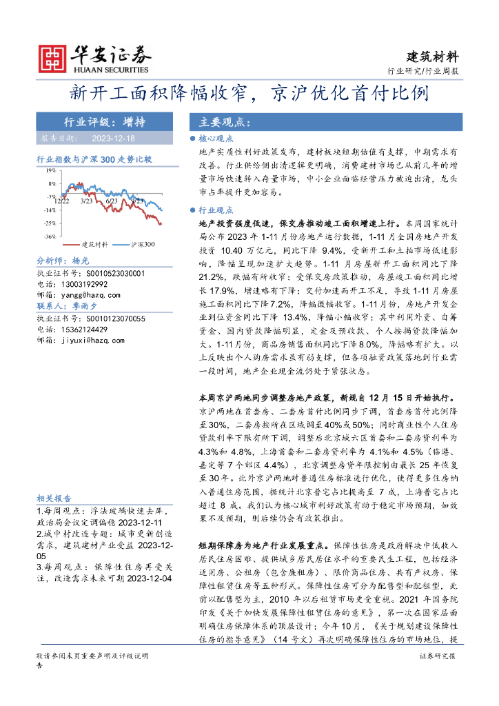 华安证券：建筑材料行业周报：新开工面积降幅收窄，京沪优化首付比例
