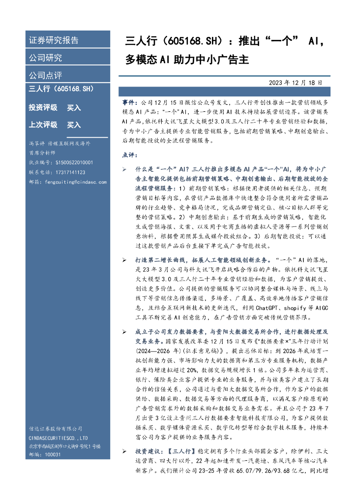 信达证券：三人行（605168）-推出“一个”AI，多模态AI助力中小广告主 海报