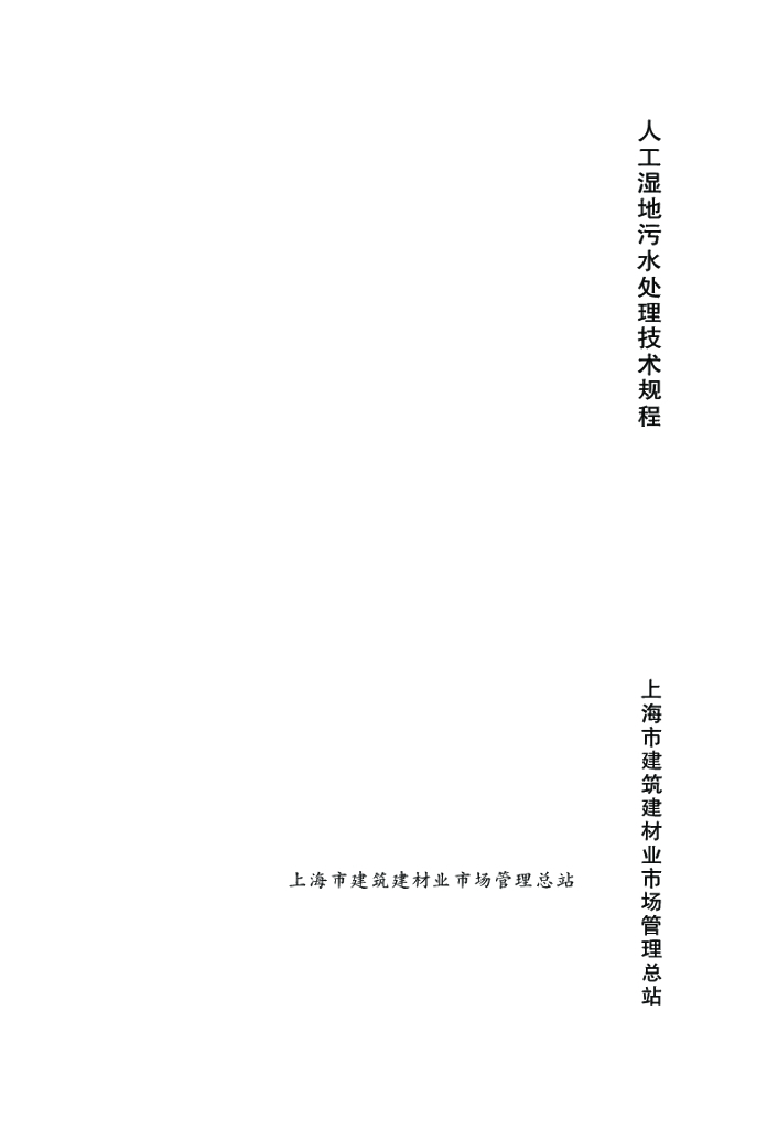DG/TJ 08-2100-2012 人工湿地污水处理技术规范