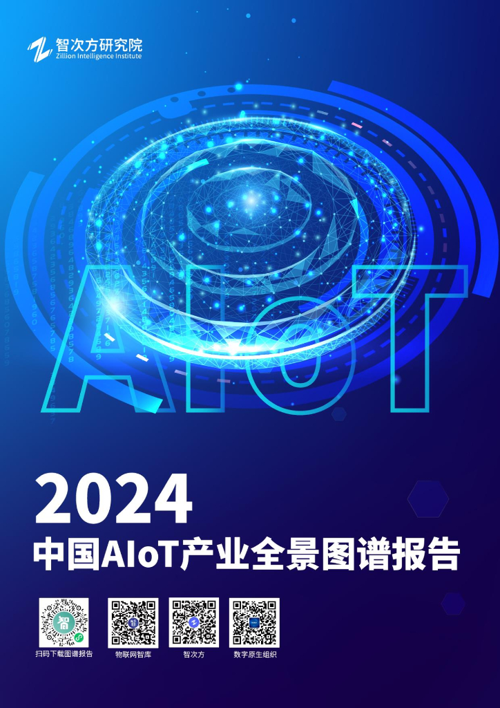 智次方研究院：2024年中国AIoT产业全景图谱报告