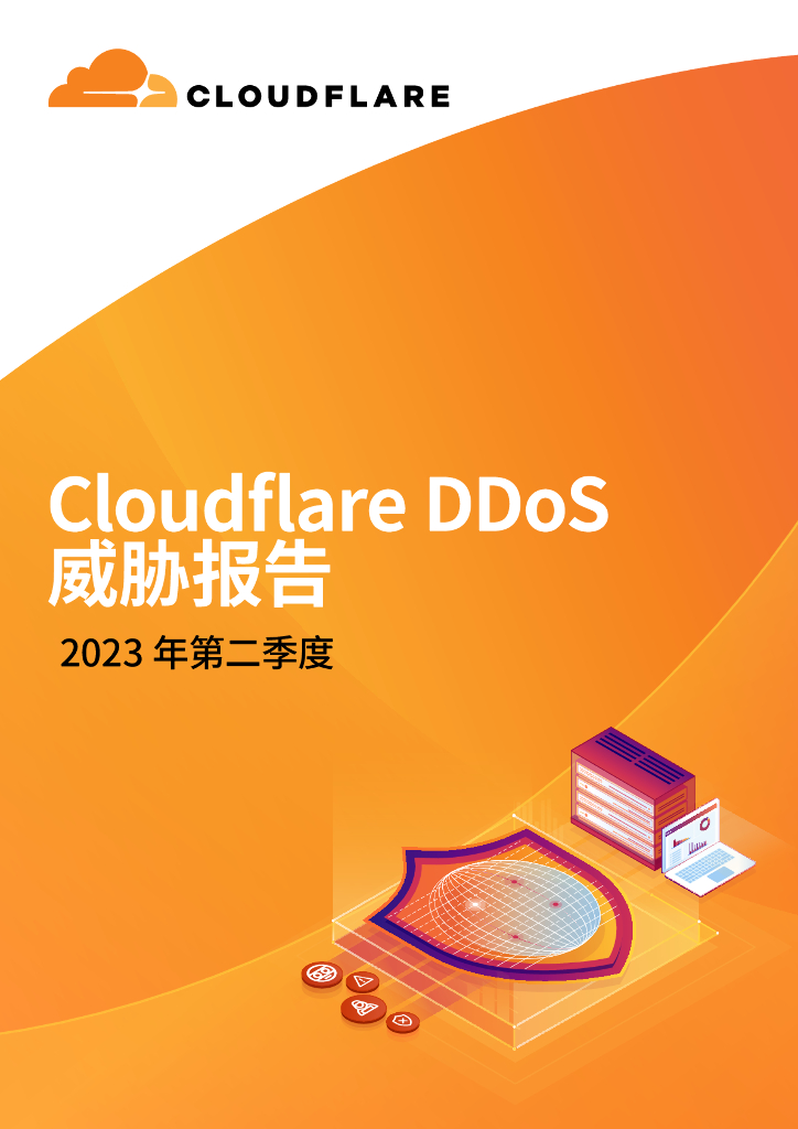 Cloudflare：2023年第二季度DDoS威胁报告
