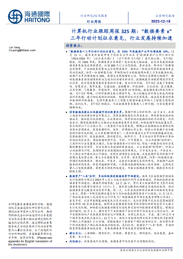 海通国际:计算机行业跟踪周报325期:“数据要素x”三年行动计划征求意见,行业发展持续加速