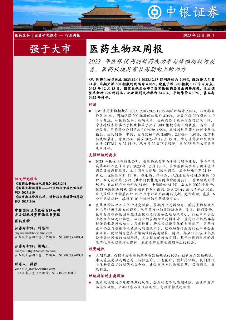 中银证券：医药生物双周报：2023年医保谈判创新药成功率与降幅均较为友善，医药板块具有长周期向上的动力