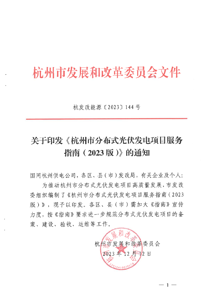 杭州市分布式光伏发电项目服务指南（2023版）