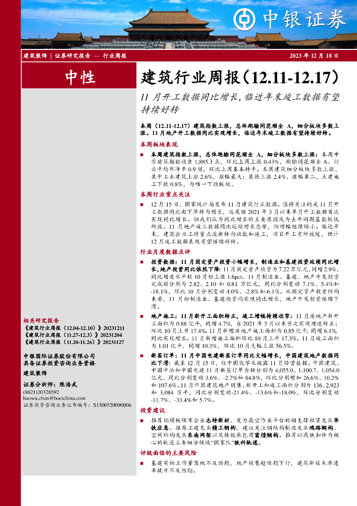 中银证券：建筑行业周报：11月开工数据同比增长，临近年末竣工数据有望持续好转