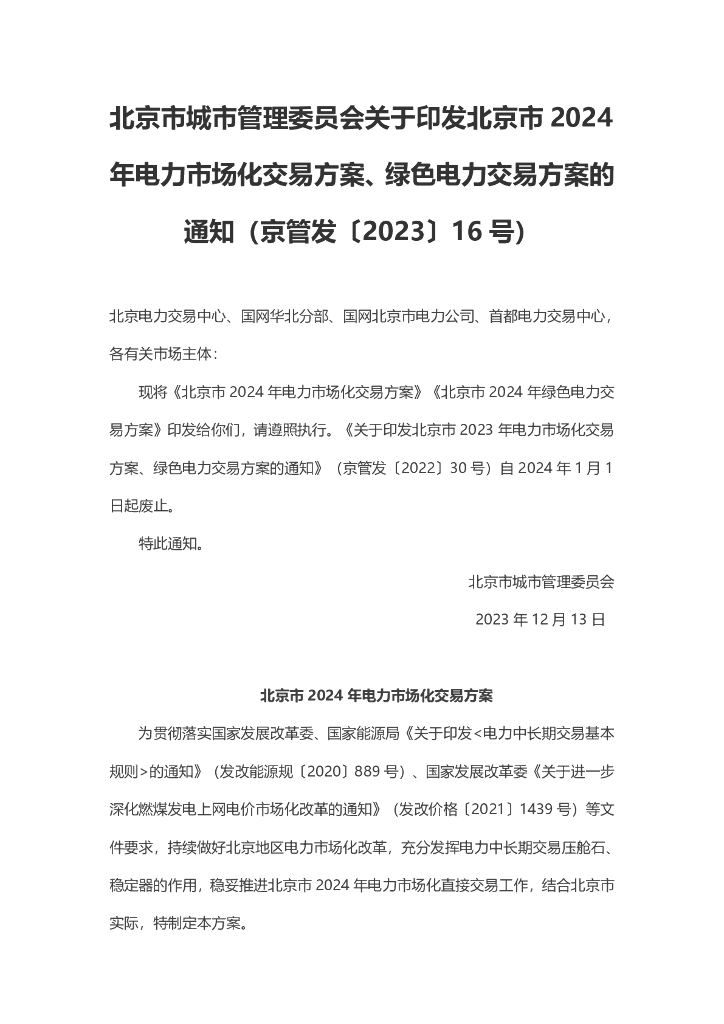 北京市2024年绿色电力交易方案