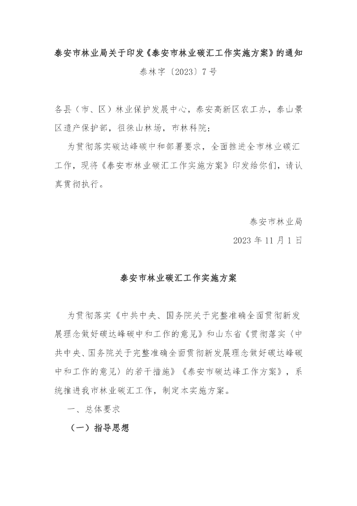 泰安市林业碳汇工作实施方案