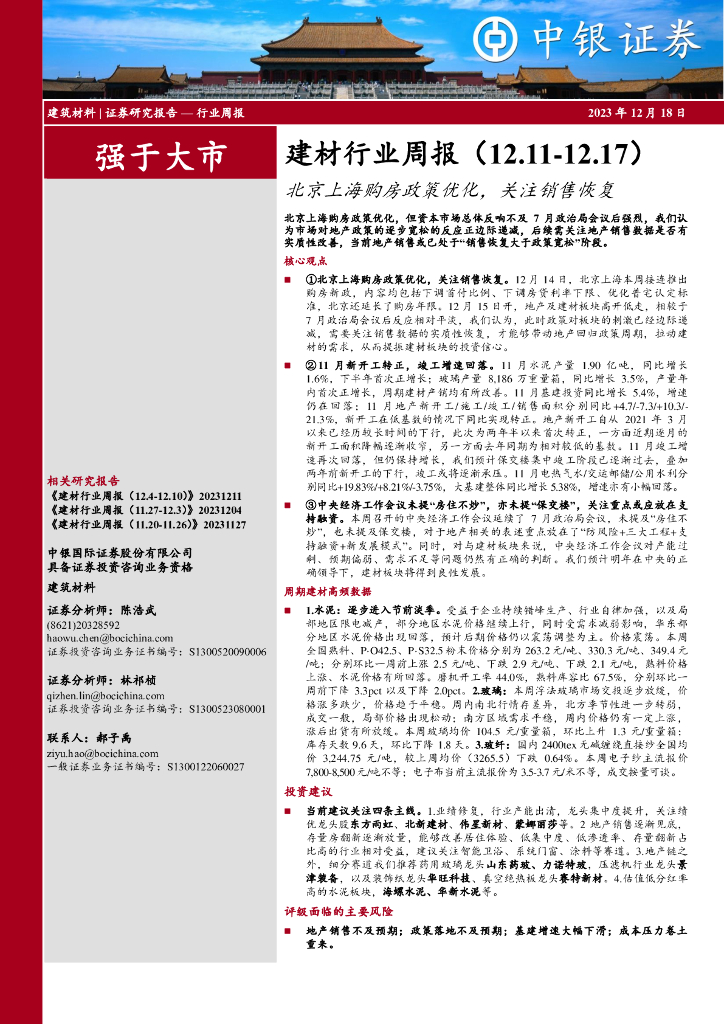 中银证券：建材行业周报：北京上海购房政策优化，关注销售恢复