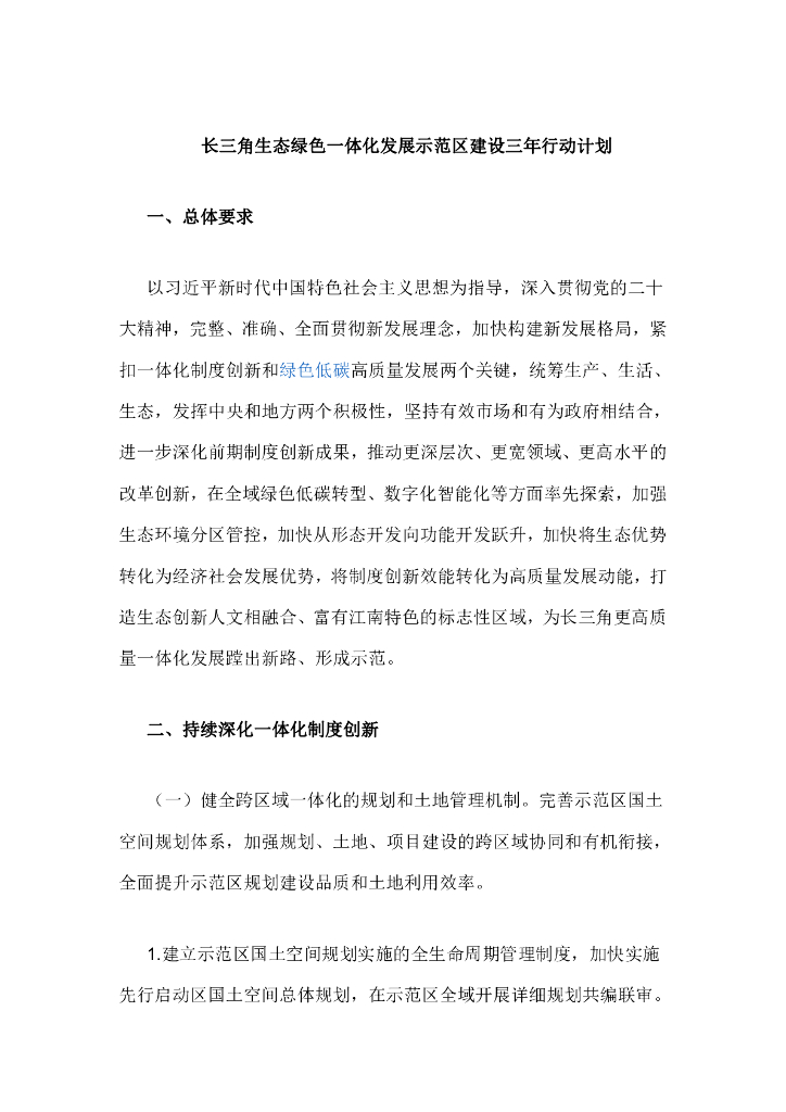 长三角生态绿色一体化发展示范区建设三年行动计划