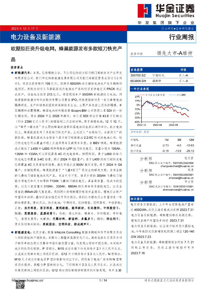 华金证券：电力设备及新能源行业周报：欧盟拟巨资升级电网，蜂巢能源发布多款短刀快充产品