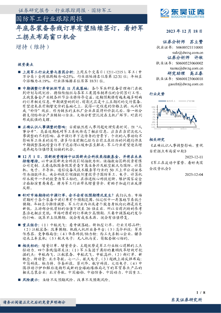 东吴证券：国防<em>军工</em>行业跟踪周报：年底各装备条线订单有望陆续签订，看好<em>军工</em>拐点布局窗口机会