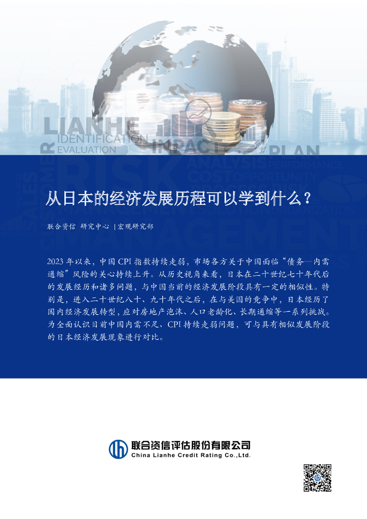 联合资信：从日本的经济发展历程可以学到什么？