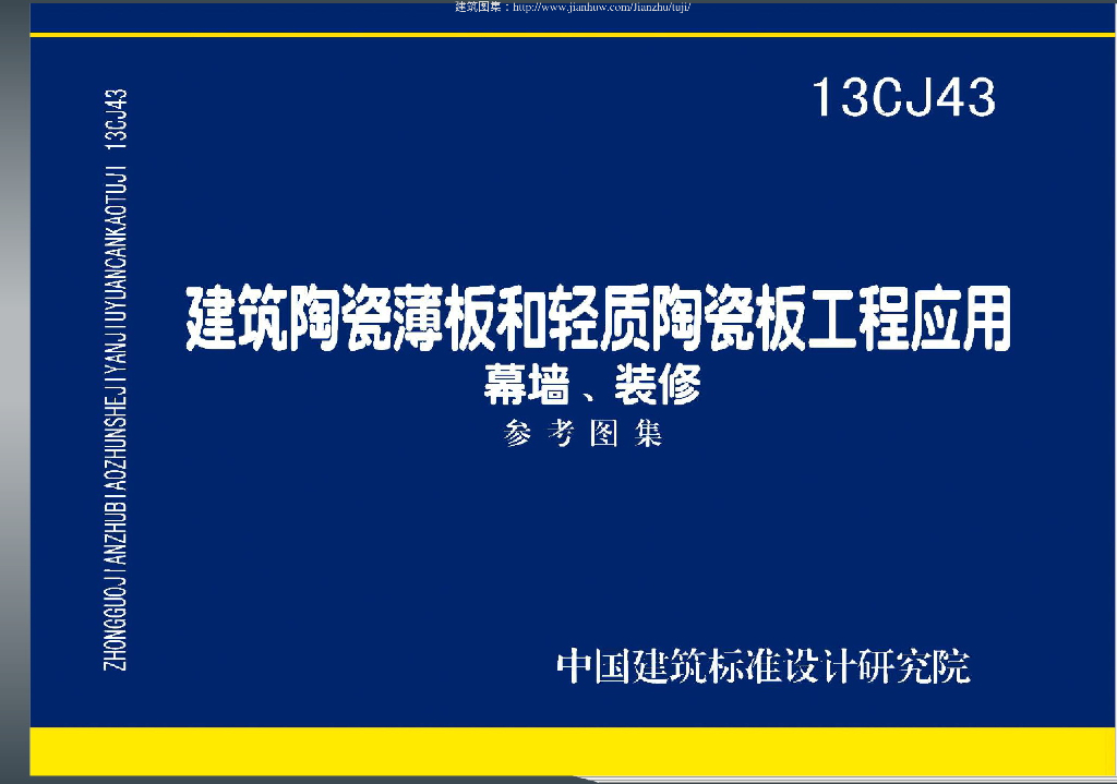 13CJ43 建筑陶瓷薄板和轻质陶瓷板工程应用（幕墙、装修）图集