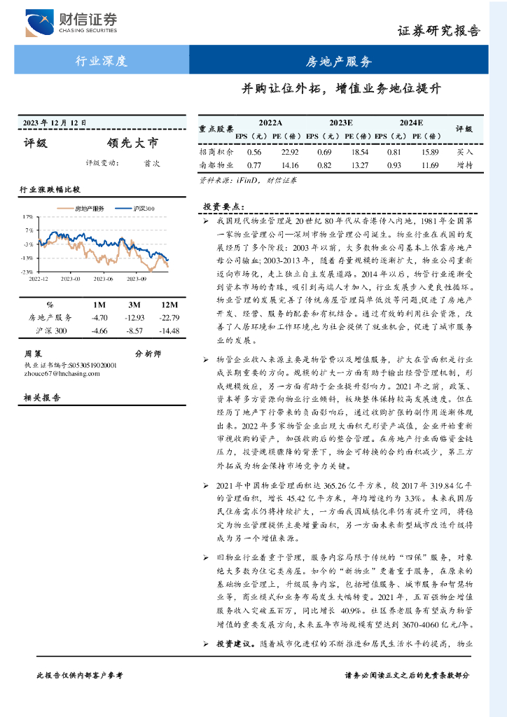 财信证券:房地产服务行业深度:并购让位外拓,增值业务地位提升