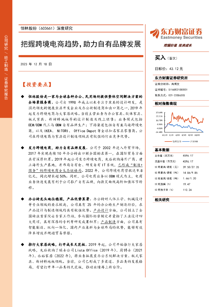 东方财富证券：恒林股份（603661）-深度研究：把握跨境电商趋势，助力自有品牌发展
