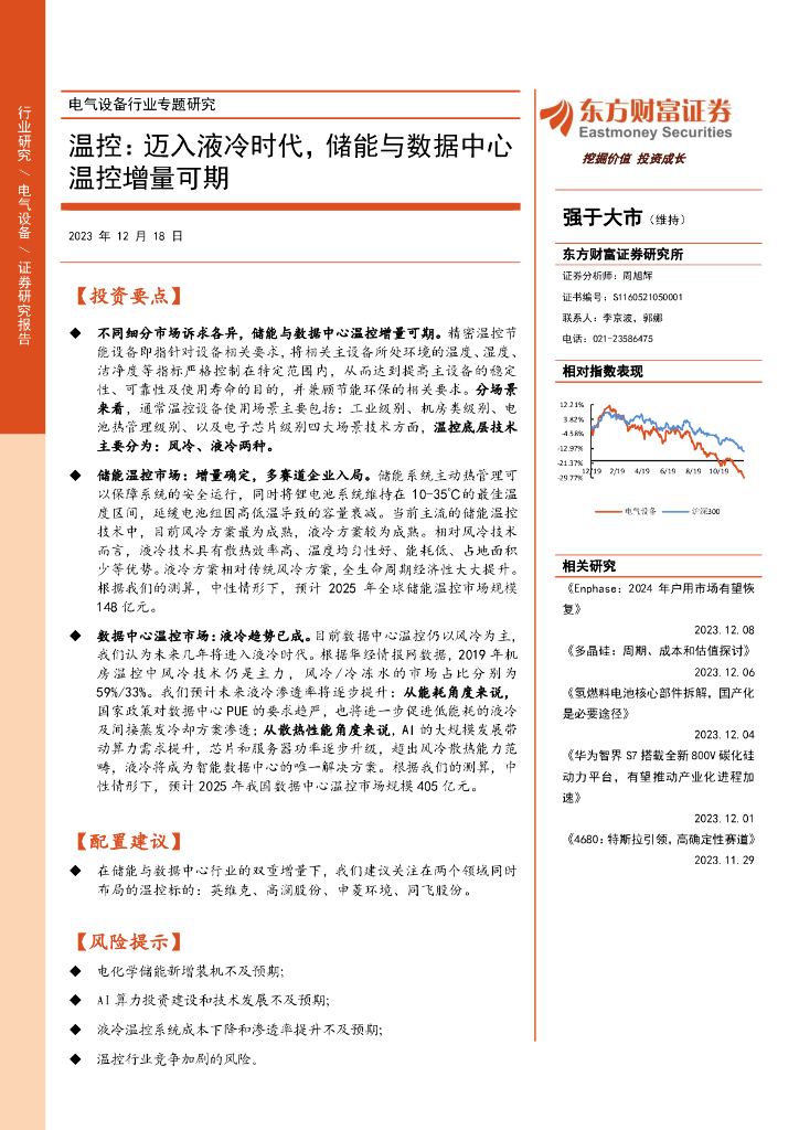 东方财富证券：电气设备行业专题研究：温控：迈入液冷时代，储能与数据中心温控增量可期