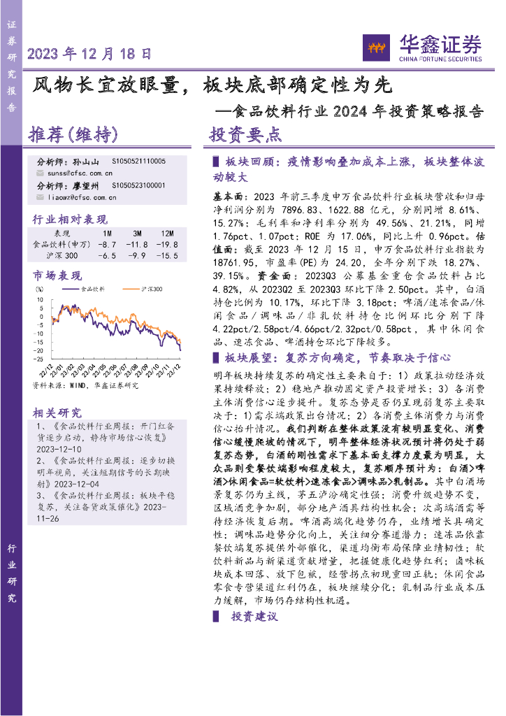 华鑫证券：食品饮料行业2024年投资策略报告：风物长宜放眼量，板块底部确定性为先
