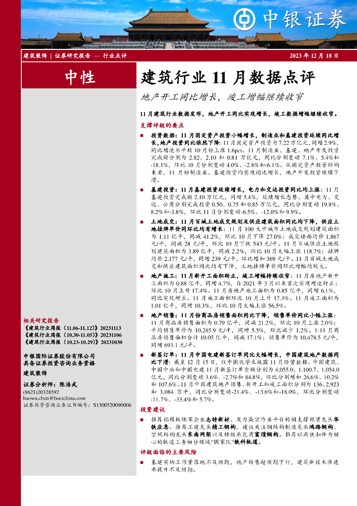 中银证券：建筑行业11月数据点评：地产开工同比增长，竣工增幅继续收窄