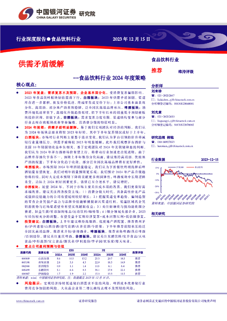 中国银河：食品饮料行业2024年度策略：供需矛盾缓解