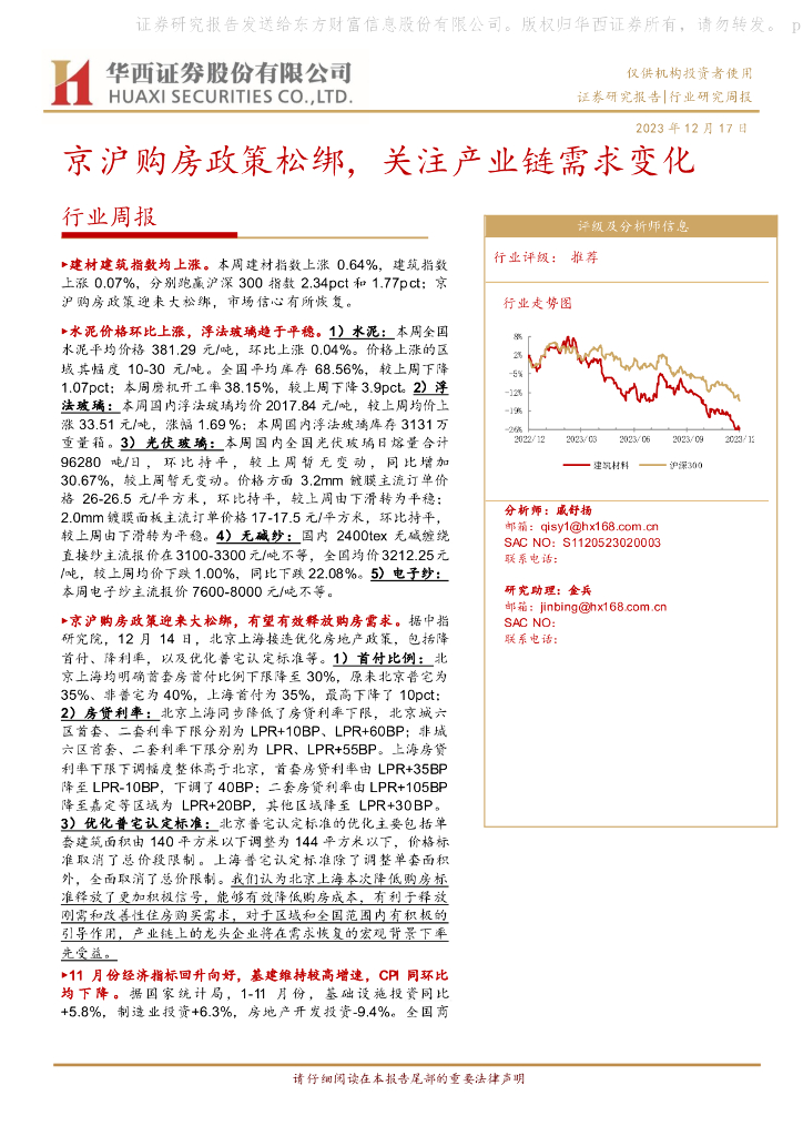 华西证券：建筑材料行业周报：京沪购房政策松绑，关注产业链需求变化