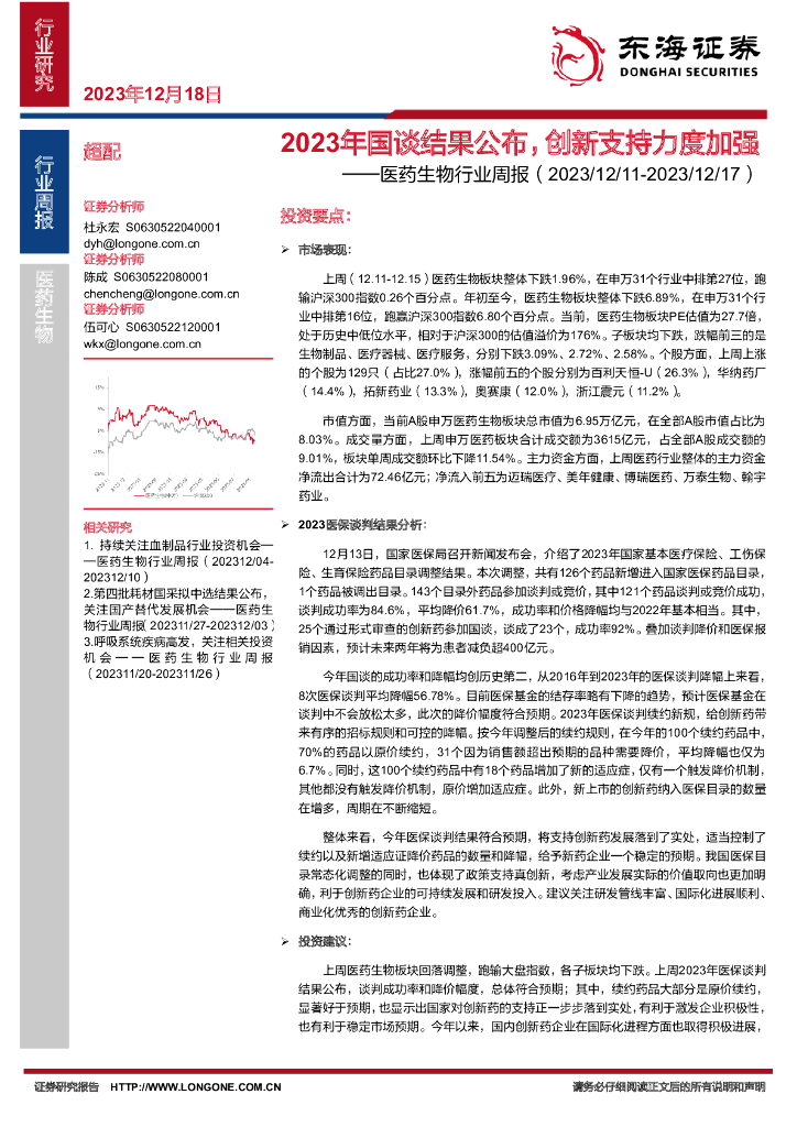 东海证券：医药生物行业周报：2023年国谈结果公布，创新支持力度加强