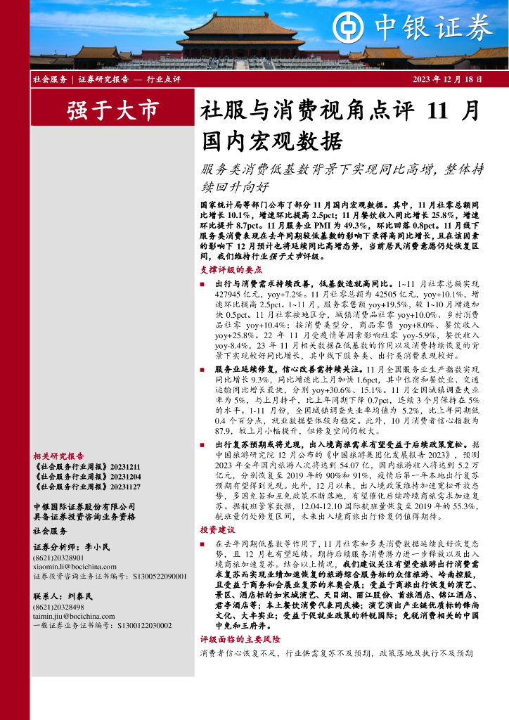 中银证券：社服与消费视角点评11月国内宏观数据：服务类消费低基数背景下实现同比高增，整体持续回升向好