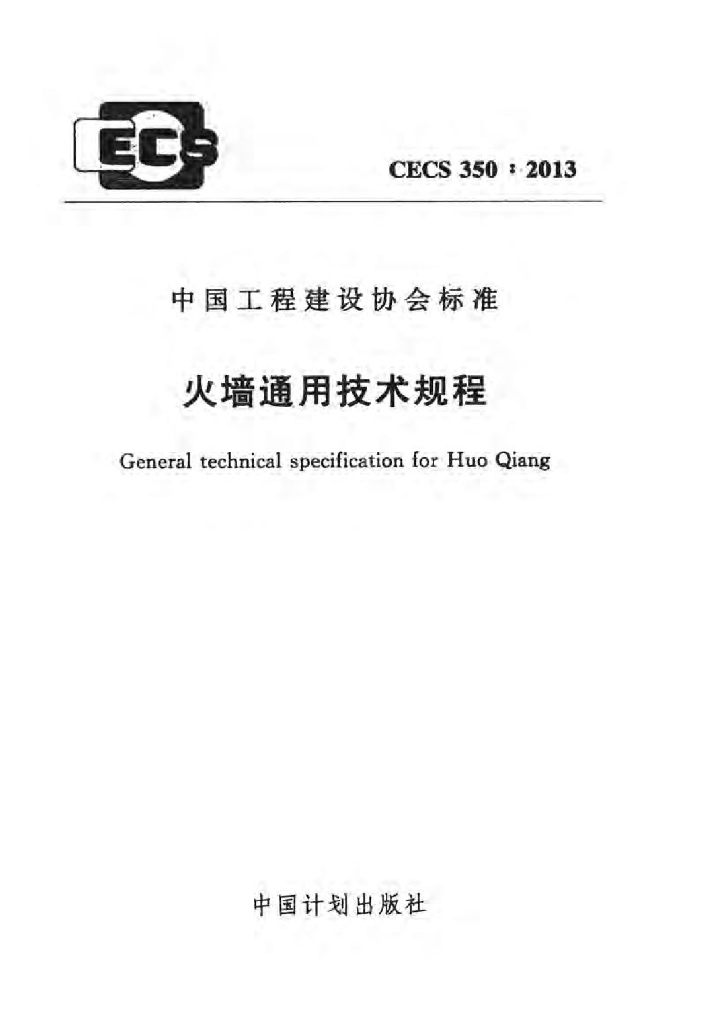 CECS 350-2013 火墙通用技术规程