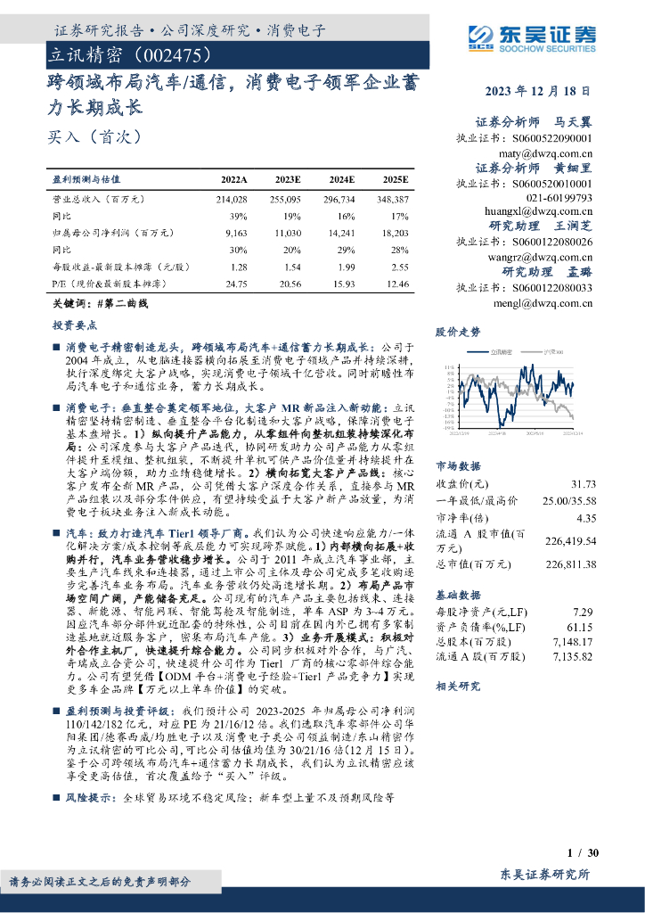 东吴证券：立讯精密（002475）-跨领域布局汽车/通信，消费电子领军企业蓄力长期成长