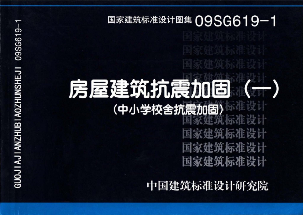 09SG619-1 房屋建筑抗震加固（一）（中小学校舍抗震加固）图集