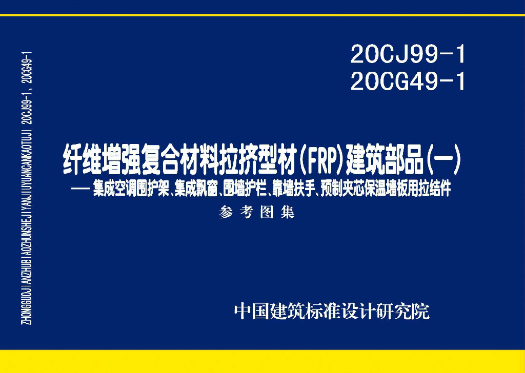 20CG49-1、20CJ99-1 纤维增强复合材料拉挤型材(FRP)建筑部品(一)集成空调围护架、集成飘窗、围墙护栏、靠墙扶手、预制夹芯保温墙板用拉结件图集