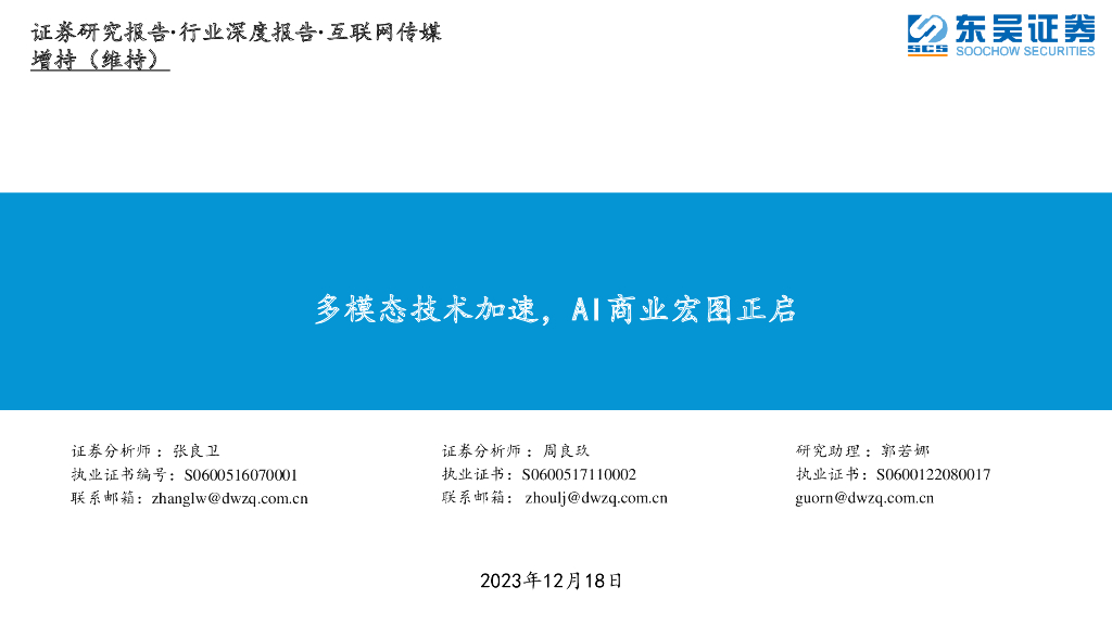 东吴证券：互联网传媒行业深度报告：多模态技术加速，AI商业宏图正启